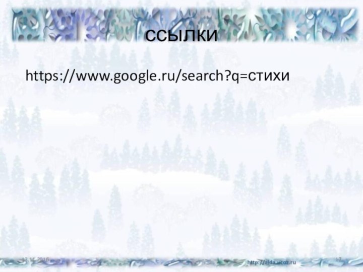 ссылки https://www.google.ru/search?q=стихи