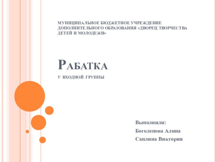 МУНИЦИПАЛЬНОЕ БЮДЖЕТНОЕ УЧРЕЖДЕНИЕ ДОПОЛНИТЕЛЬНОГО ОБРАЗОВАНИЯ «ДВОРЕЦ ТВОРЧЕСТВА ДЕТЕЙ И МОЛОДЕЖИ»