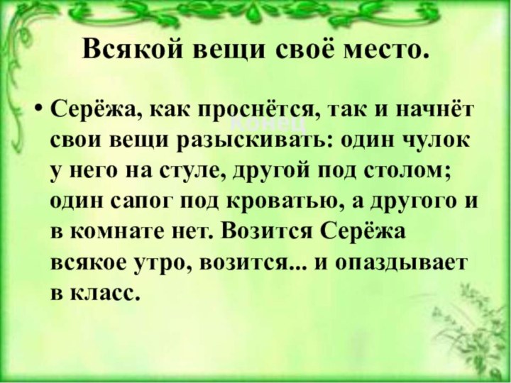 Всякой вещи своё место.Серёжа, как проснётся, так и начнёт свои вещи разыскивать: