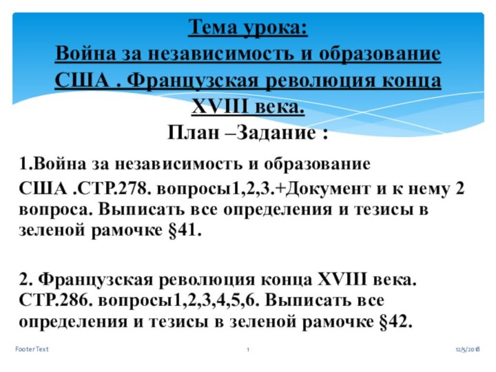 1.Война за независимость и образование США .СТР.278. вопросы1,2,3.+Документ и к нему 2