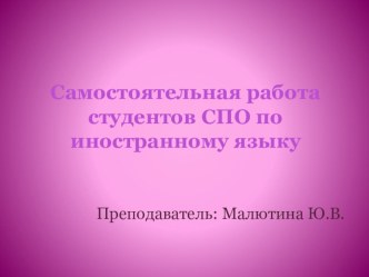 Самостоятельная работа для студентов СПО по иностранному языку