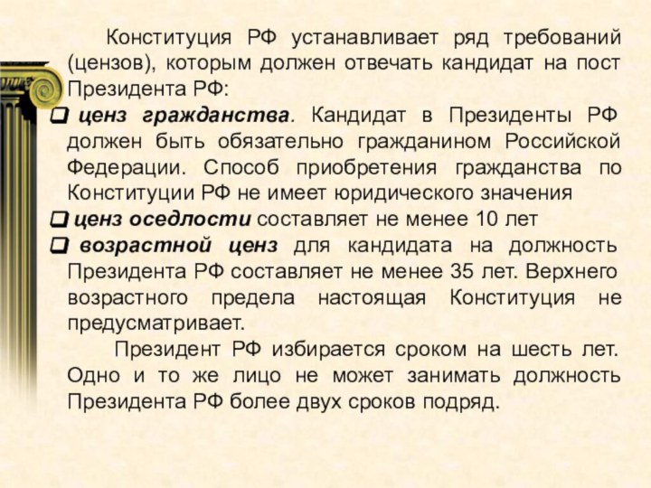 Конституция РФ устанавливает ряд требований (цензов), которым должен отвечать кандидат