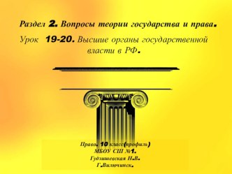 Презентация по праву (профильный уровень) Высшие органы государственной власти в РФ