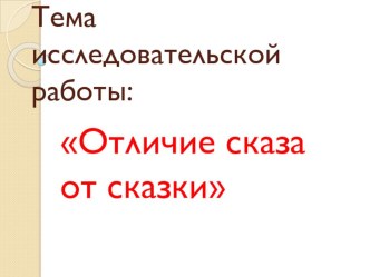 Презентация по литературе по теме:  Чем отличается сказ от сказки?