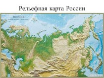 Презентация по географии на тему Рельеф России (8 класс)