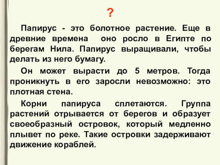 ?	Папирус - это болотное растение. Еще в древние времена оно росло в