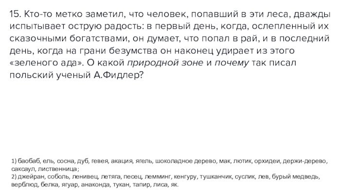 15. Кто-то метко заметил, что человек, попавший в эти леса, дважды испытывает