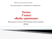 Презентация Тесты по теме Виды цветника (7 класс)