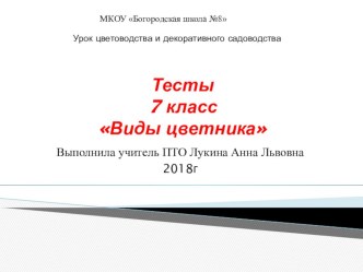 Презентация Тесты по теме Виды цветника (7 класс)