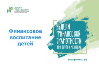 Урок финансовой грамотности по теме Финансовое воспитание детей