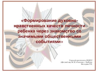 Презентация Формирование духовно-нравственных качеств личности ребенка через знакомство со значимыми общественными событиями