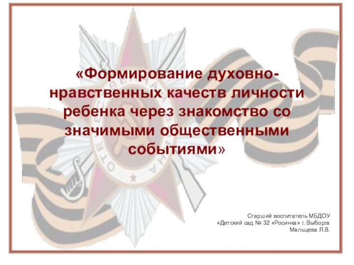 «Формирование духовно-нравственных качеств личности ребенка через знакомство со значимыми общественными событиями»Старший воспитатель