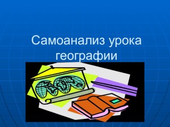 Презентация Самоанализ урока географии