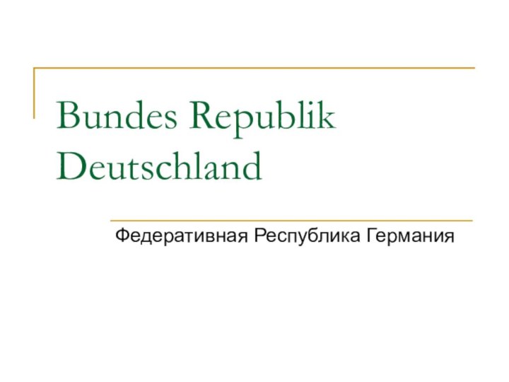 Bundes Republik DeutschlandФедеративная Республика Германия
