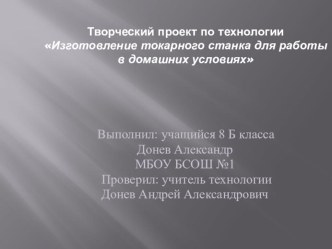 Творческий проект по Технологии Изготовление токарного станка для работы в домашних условиях