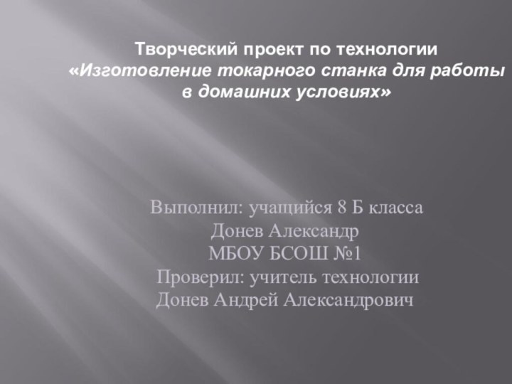 Творческий проект по технологии «Изготовление токарного станка для