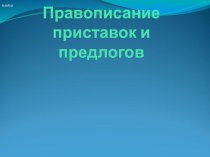 Презентация по русскому языку  Правописание приставок и предлогов (3 класс)