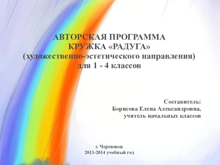  АВТОРСКАЯ ПРОГРАММА КРУЖКА «РАДУГА»(художественно-эстетического направления)для 1 - 4 классов        