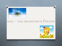 2017 – год экологии в России - материалы к интегрированному уроку