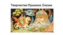Презентация по литературному чтению Творчество Пушкина. Сказки (1 класс)