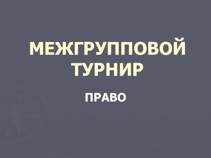 МЕЖГРУППОВОЙ ТУРНИРПРАВО