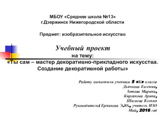 Коллективная работа учащихся 5 Б класса. Учебный проект на тему Создание декоративной работы