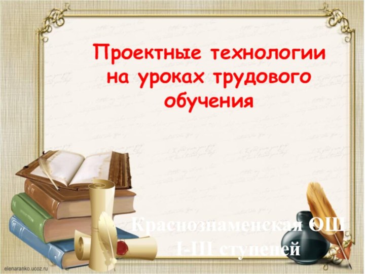 Проектные технологии на уроках трудового обученияКраснознаменская ОШ I-III ступеней