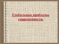 Презентация по всеобщей истории. Глобальные проблемы современности