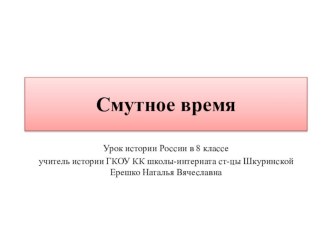 Презентация по истории России на тему: Смутное время(8 класс) ГКОУ КК школа-интернат ст-цы Шкуринской