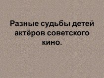 Презентация по искусству для 8 - 9 классов Трагические судьбы детей - актеров