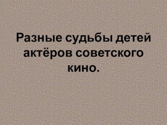 Презентация по искусству для 8 - 9 классов Трагические судьбы детей - актеров