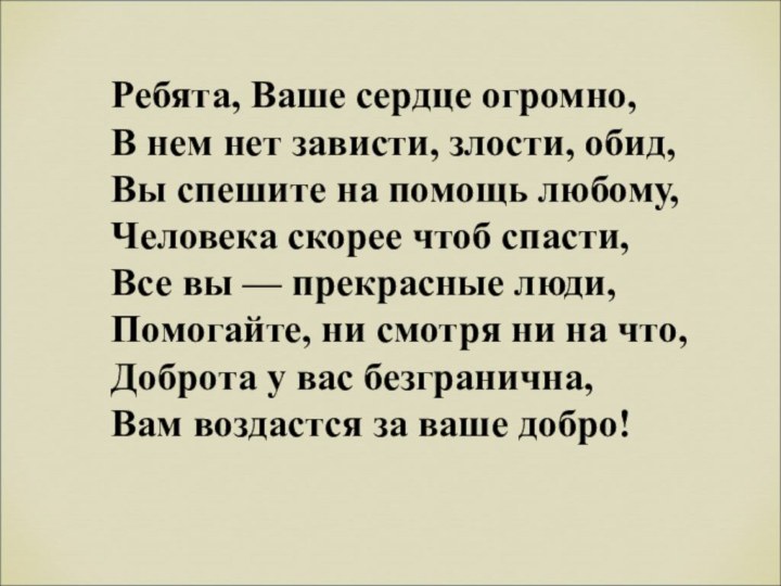 Ребята, Ваше сердце огромно, В нем нет зависти, злости, обид, Вы спешите