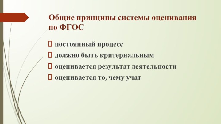 Общие принципы системы оценивания по ФГОСпостоянный процессдолжно быть критериальнымоценивается результат деятельностиоценивается то, чему учат