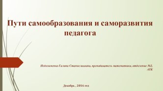 Презентация по теме: Пути самообразования педагога