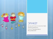 Презентация по курсу Этикет с детских лет (начальная школа)
