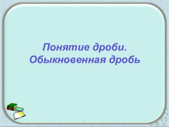 Презентация по математике Понятие дроби (5класс)