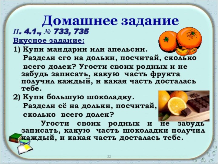 Домашнее заданиеП. 4.1., № 733, 735Вкусное задание: 1) Купи мандарин или