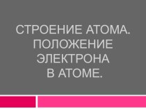 Строение атома