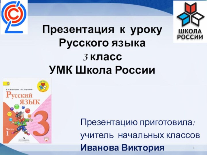 Презентация к уроку  Русского языка 3 класс  УМК Школа России