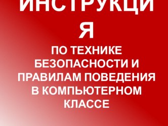 Презентация по информатики на тему Техника безопасности в компьютерном классе