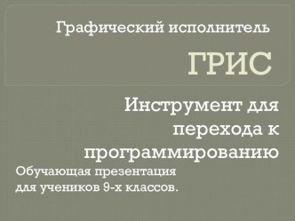 ГРИС - помощь в переходе к теме программирование