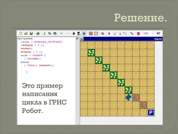 Робот циклы n раз ответы. Графический исполнитель робот. Грис робот. Грис цикл. Грис программа.