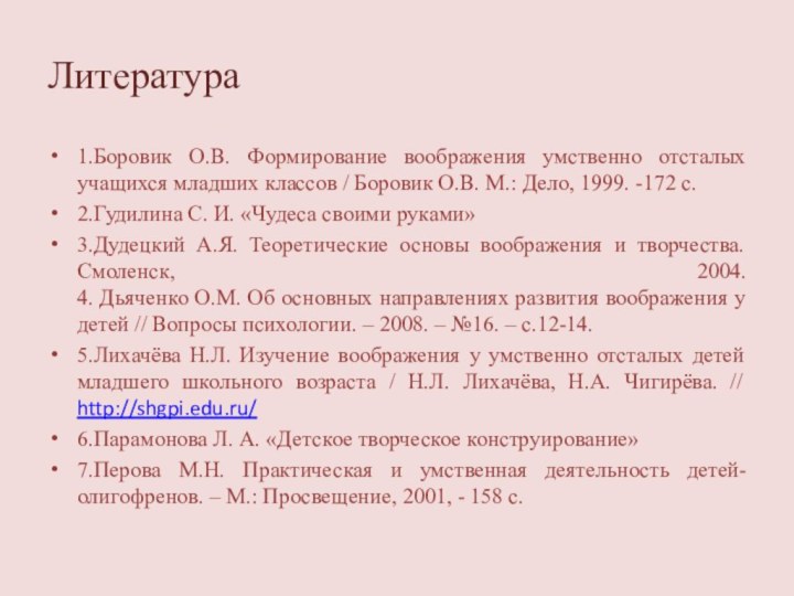 Литература1.Боровик О.В. Формирование воображения умственно отсталых учащихся младших классов / Боровик О.В.