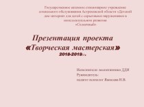 Презентация проекта Творческая мастерская в работе психолога с детьми с умеренной умственной отсталостью