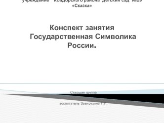 Презентация Конспект познавательной деятельности в старшей группе Символика России