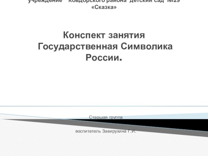 Муниципальное автономное дошкольное образовательное учреждение  Ковдорского