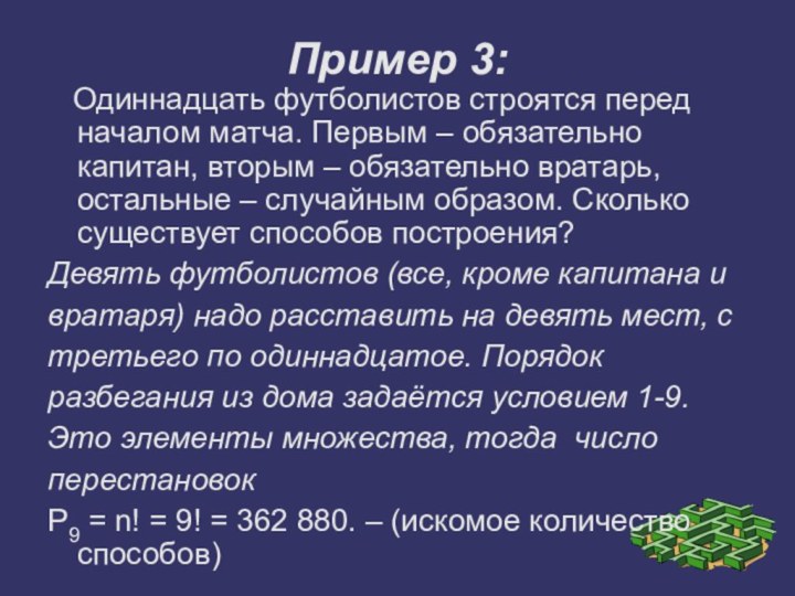 Пример 3:  Одиннадцать футболистов строятся перед началом матча. Первым – обязательно