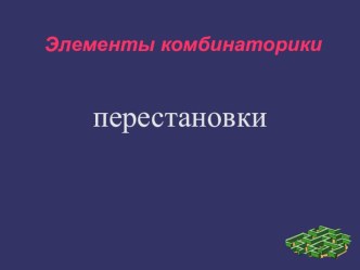 Презентация по математике на тему: Элементы комбинаторики. Перестановки