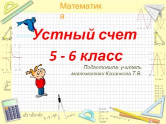 Презентация по математике на тему Устный счёт (5 класс)