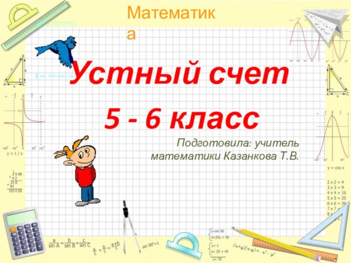 Устный счет 5 - 6 классПодготовила: учитель математики Казанкова Т.В.